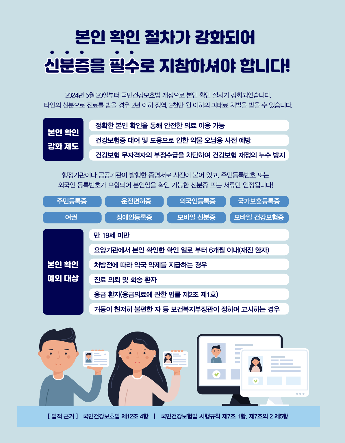본인 확인을 위한 신분증 지참 안내